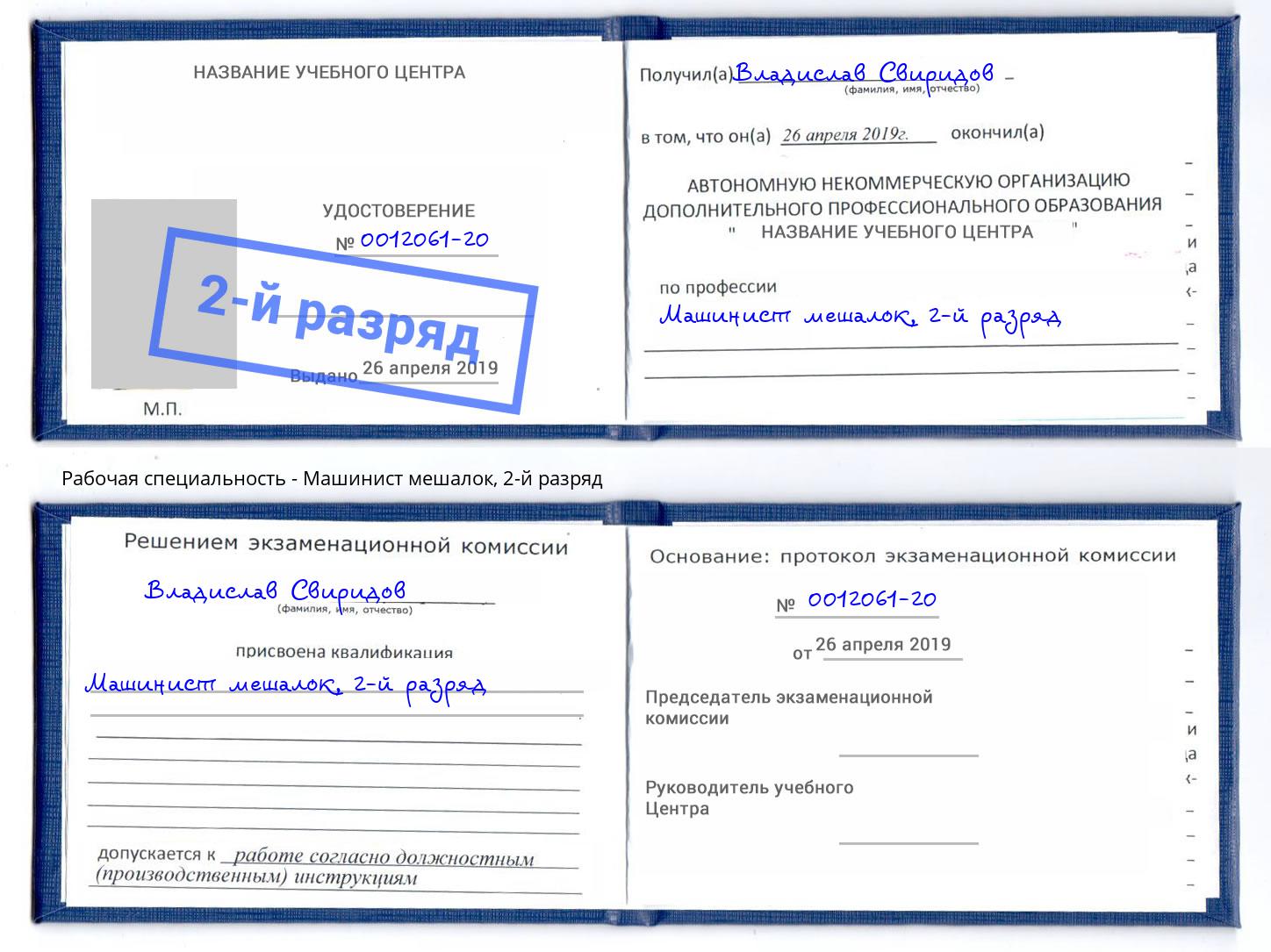 корочка 2-й разряд Машинист мешалок Петрозаводск