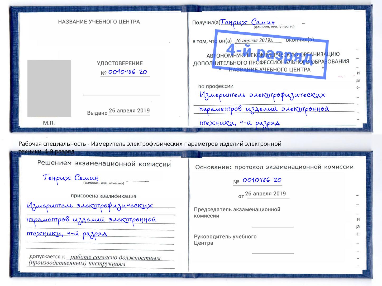 корочка 4-й разряд Измеритель электрофизических параметров изделий электронной техники Петрозаводск