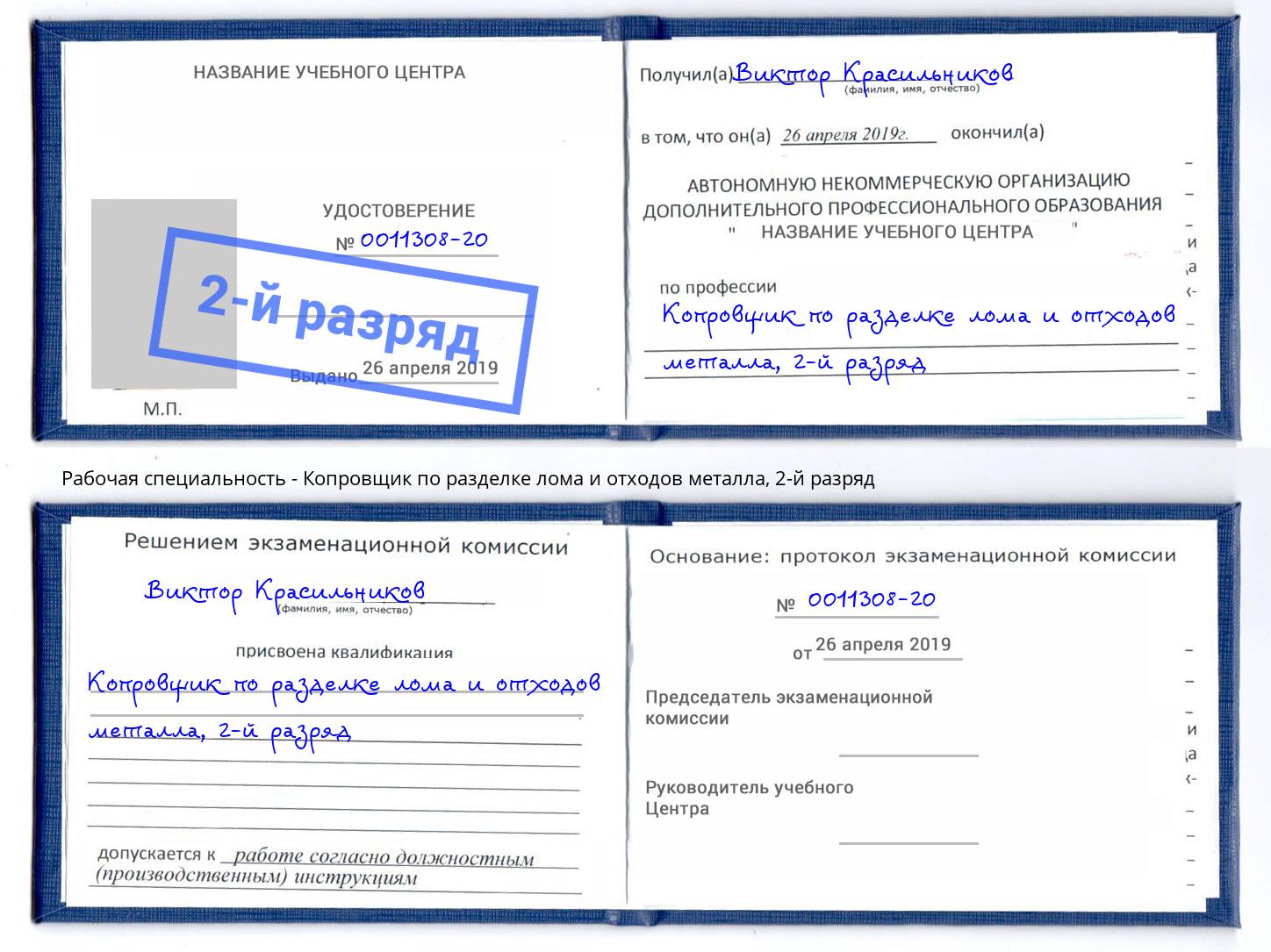 корочка 2-й разряд Копровщик по разделке лома и отходов металла Петрозаводск