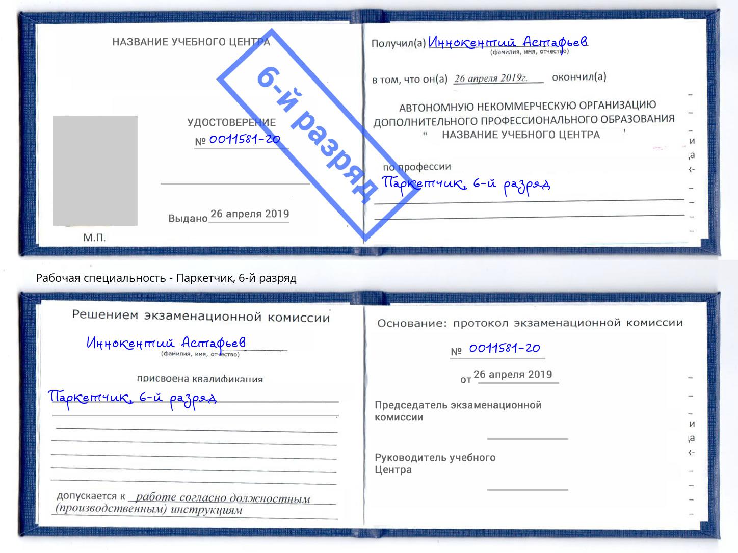 корочка 6-й разряд Паркетчик Петрозаводск