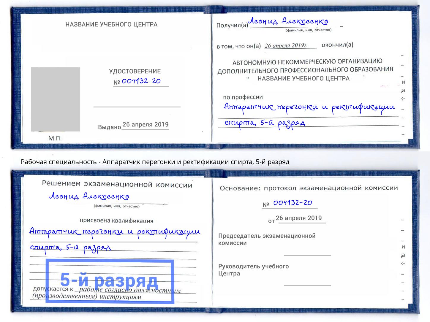 корочка 5-й разряд Аппаратчик перегонки и ректификации спирта Петрозаводск