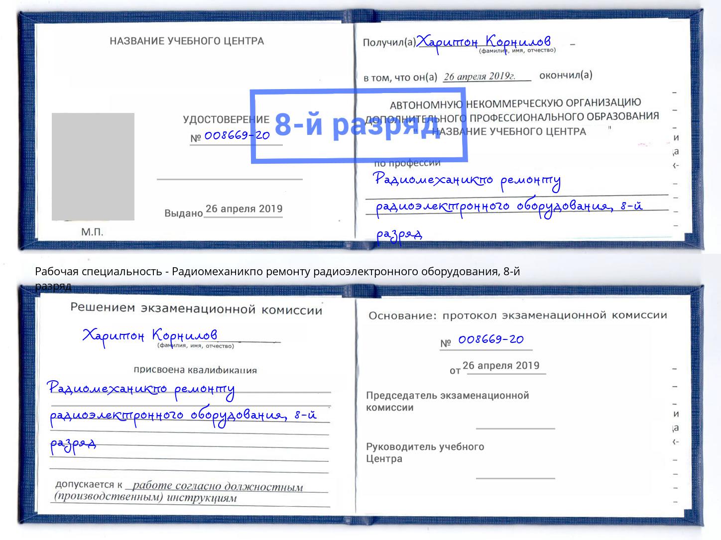 корочка 8-й разряд Радиомеханикпо ремонту радиоэлектронного оборудования Петрозаводск