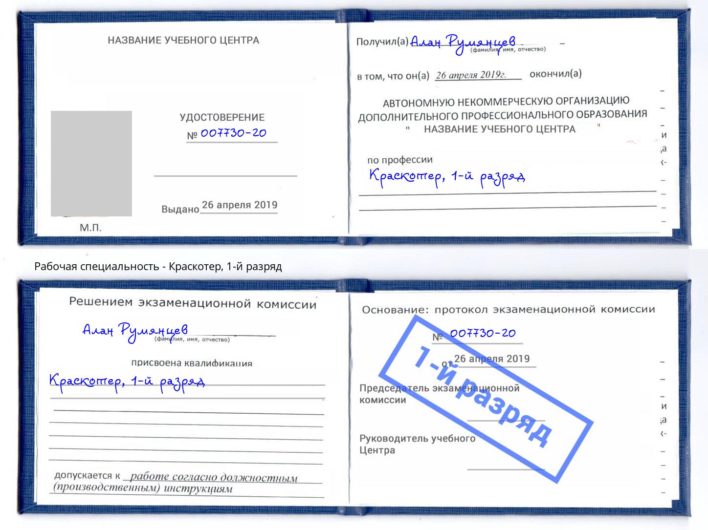 корочка 1-й разряд Краскотер Петрозаводск