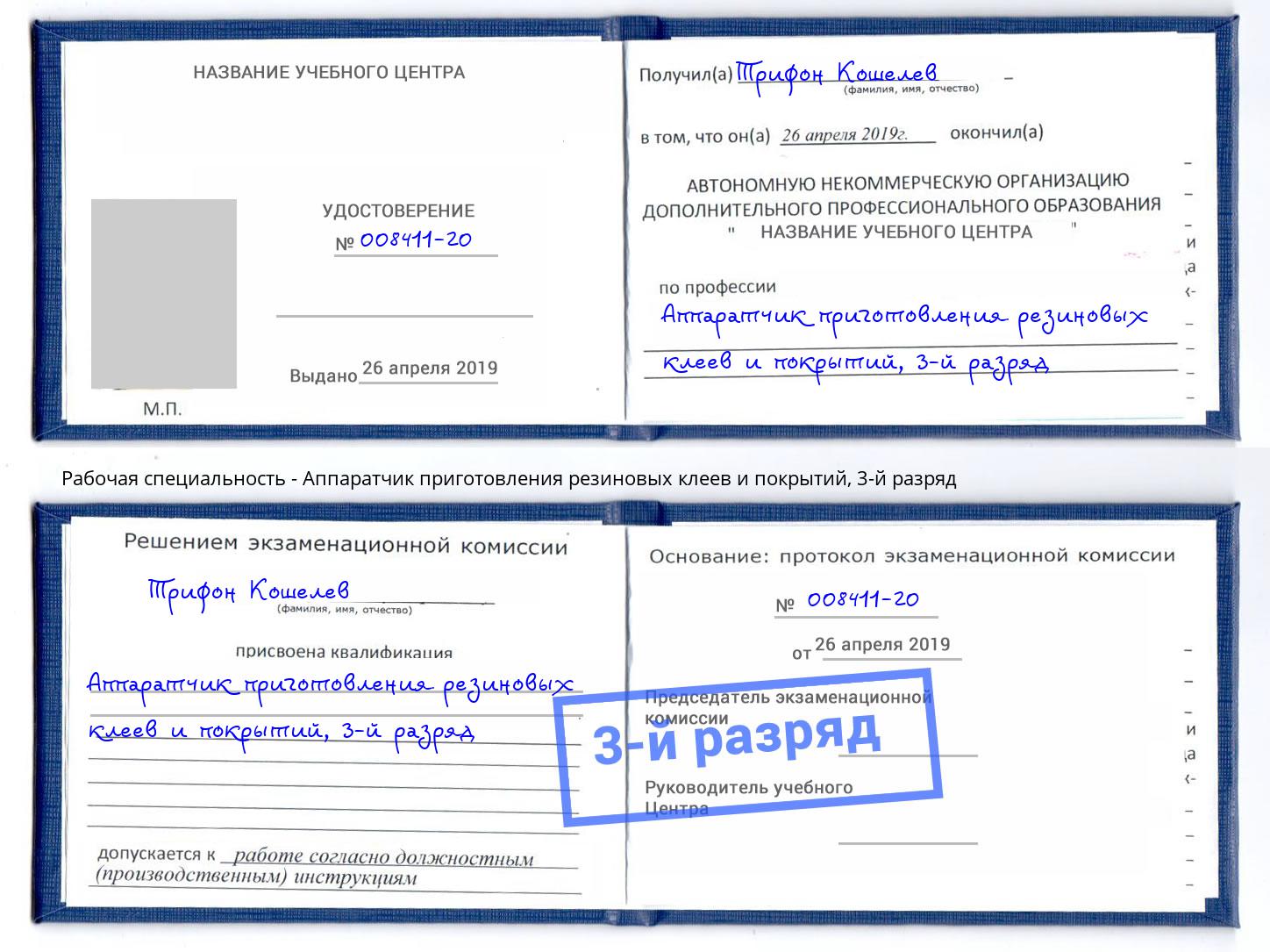 корочка 3-й разряд Аппаратчик приготовления резиновых клеев и покрытий Петрозаводск