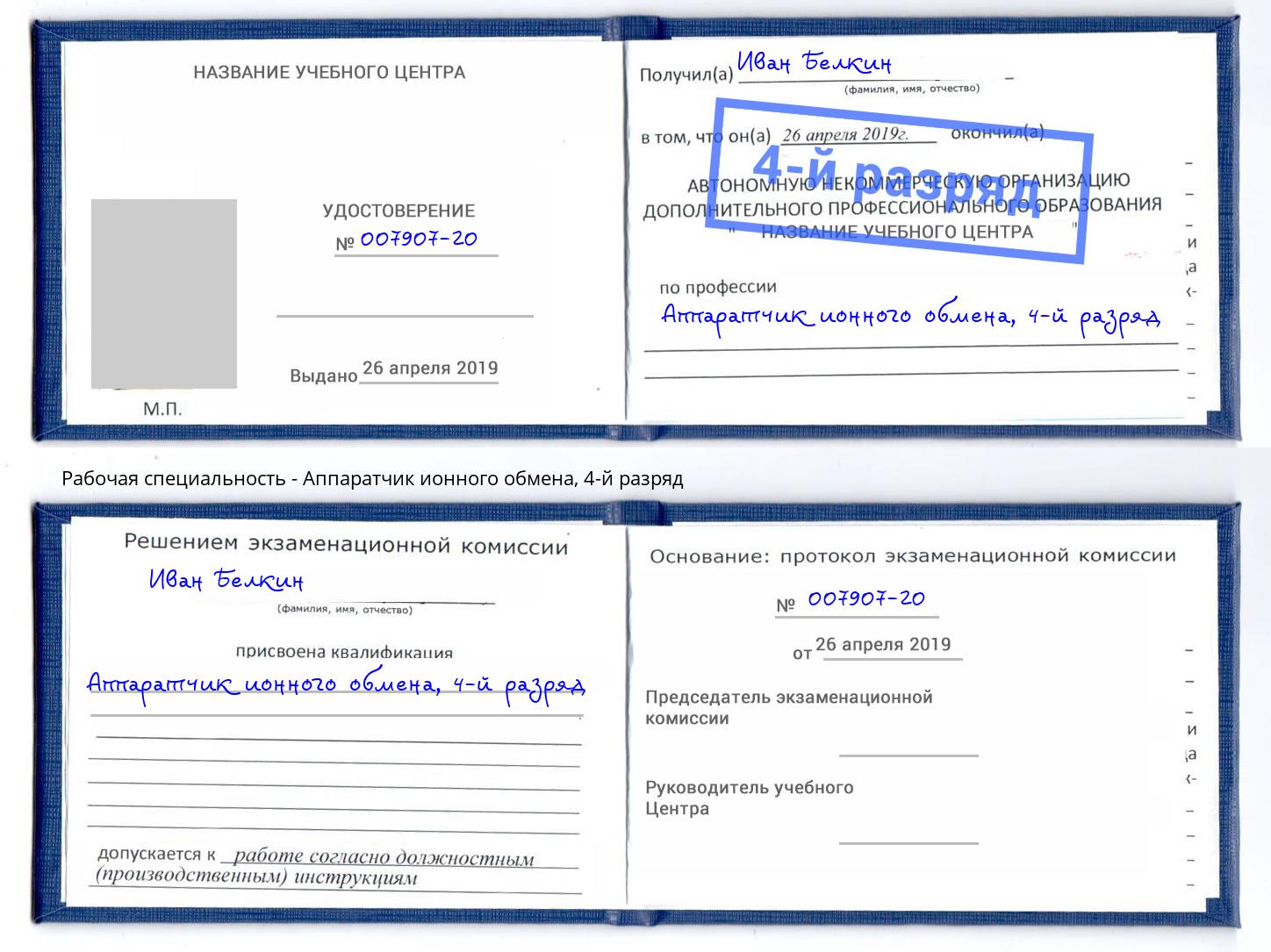 корочка 4-й разряд Аппаратчик ионного обмена Петрозаводск
