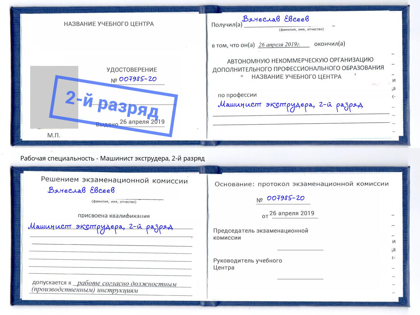 корочка 2-й разряд Машинист экструдера Петрозаводск