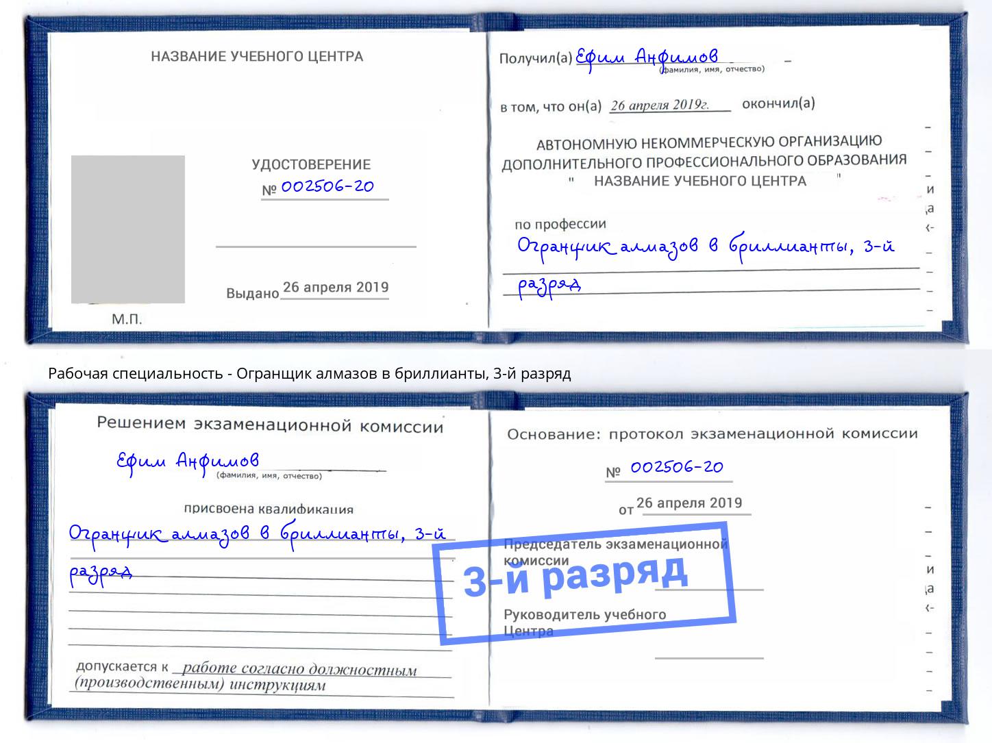 корочка 3-й разряд Огранщик алмазов в бриллианты Петрозаводск