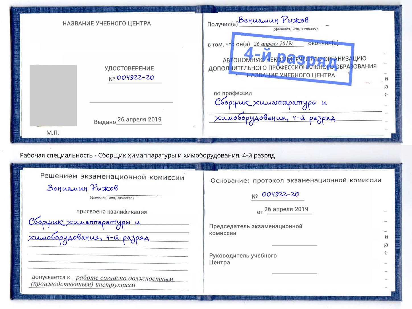 корочка 4-й разряд Сборщик химаппаратуры и химоборудования Петрозаводск