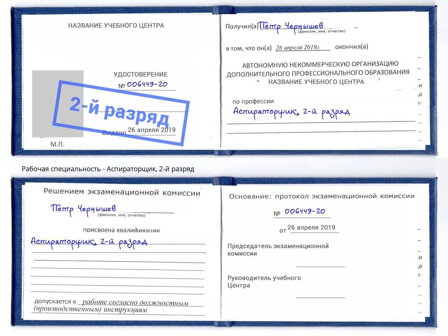 корочка 2-й разряд Аспираторщик Петрозаводск