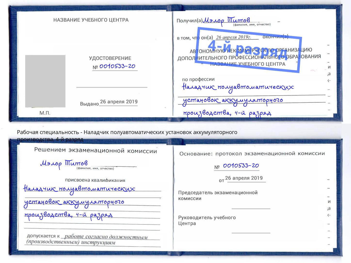 корочка 4-й разряд Наладчик полуавтоматических установок аккумуляторного производства Петрозаводск
