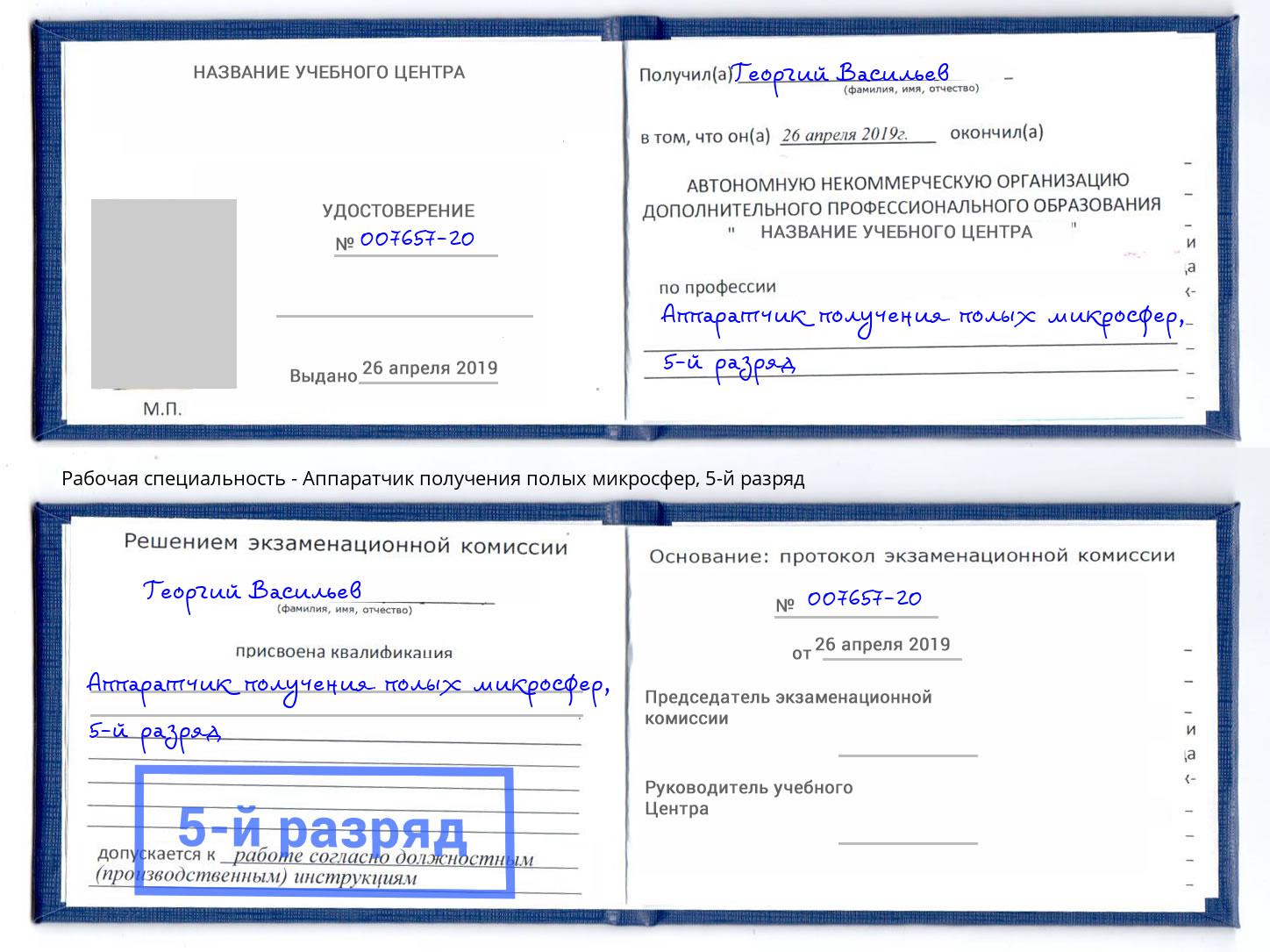 корочка 5-й разряд Аппаратчик получения полых микросфер Петрозаводск