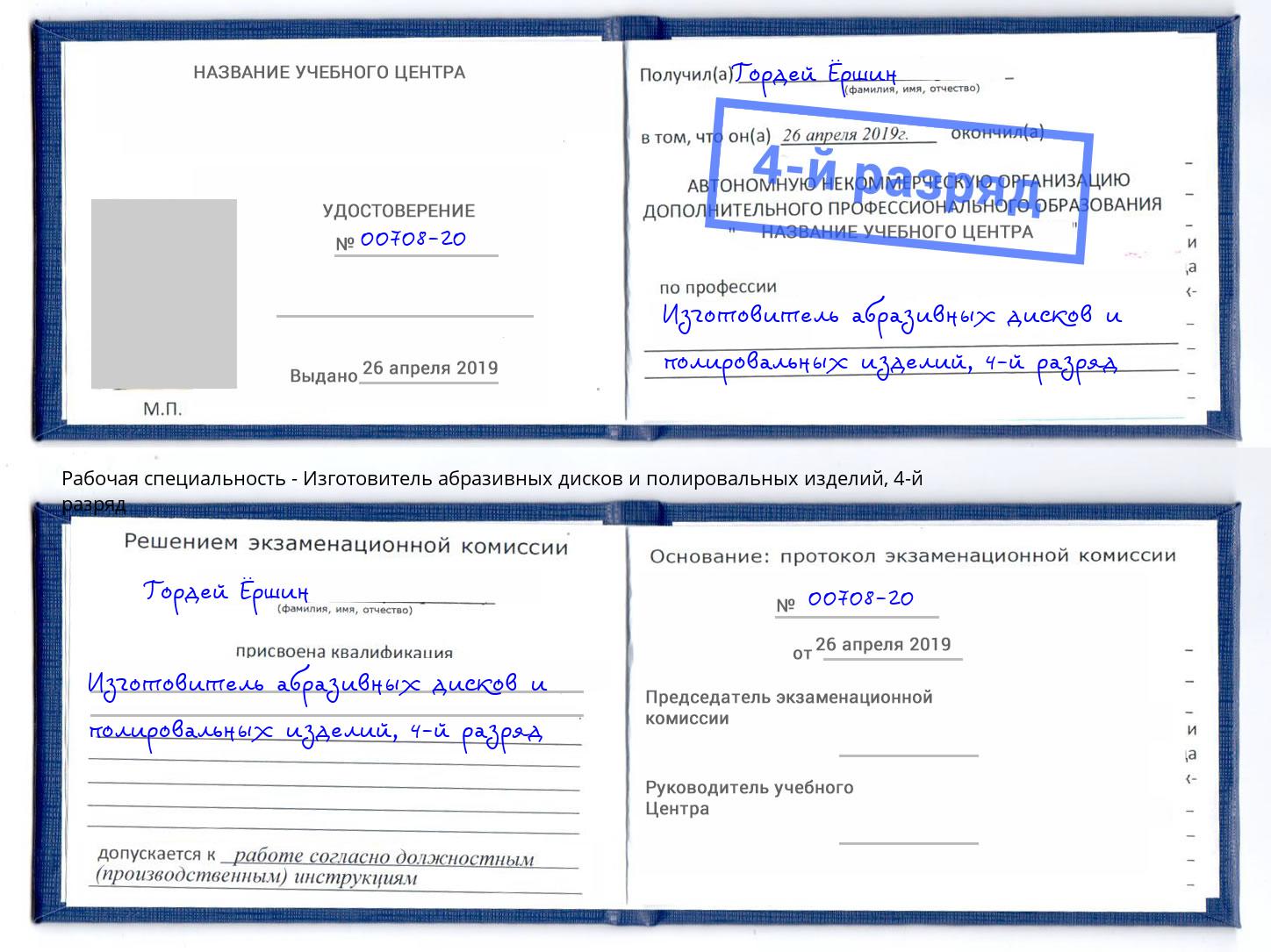 корочка 4-й разряд Изготовитель абразивных дисков и полировальных изделий Петрозаводск