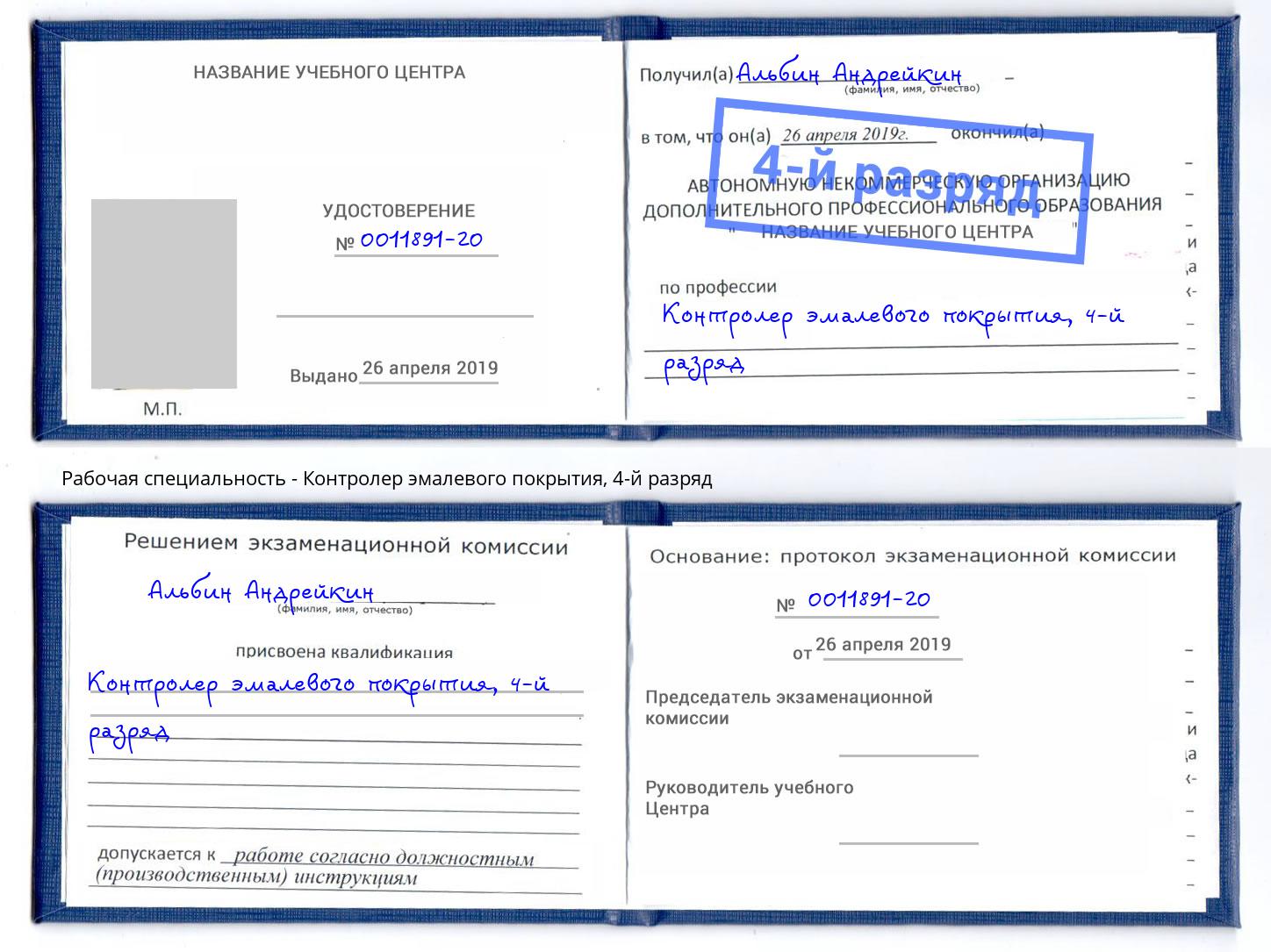 корочка 4-й разряд Контролер эмалевого покрытия Петрозаводск