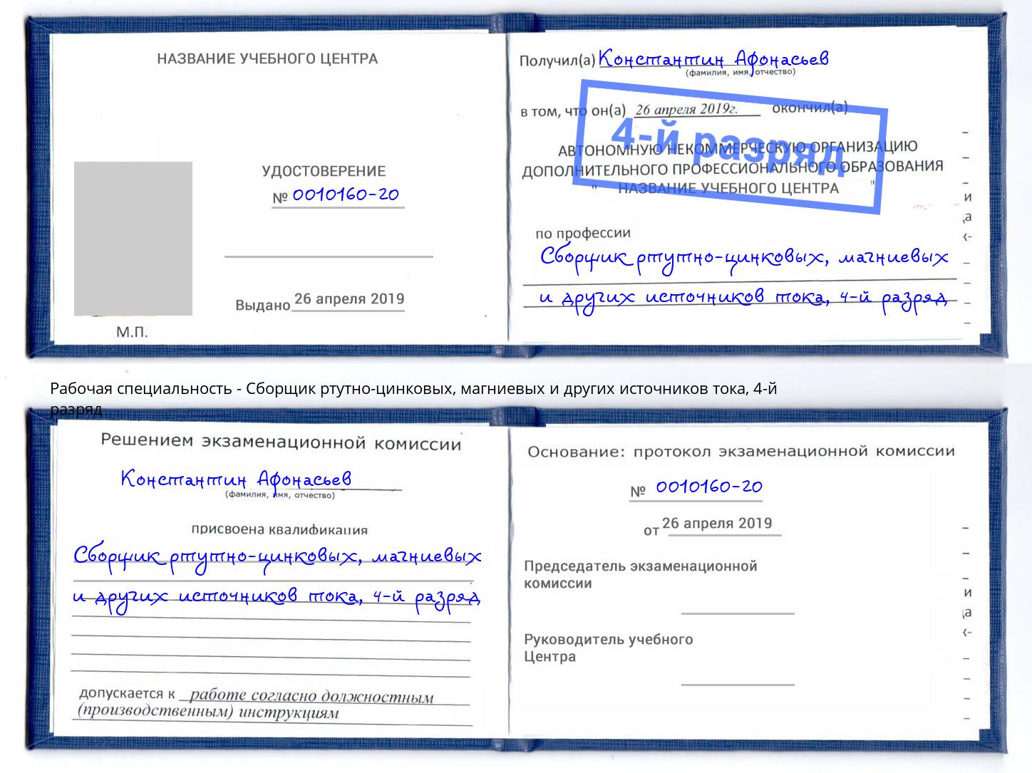 корочка 4-й разряд Сборщик ртутно-цинковых, магниевых и других источников тока Петрозаводск