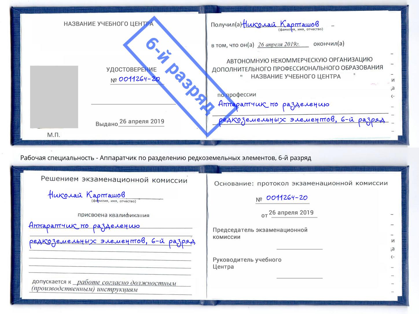 корочка 6-й разряд Аппаратчик по разделению редкоземельных элементов Петрозаводск