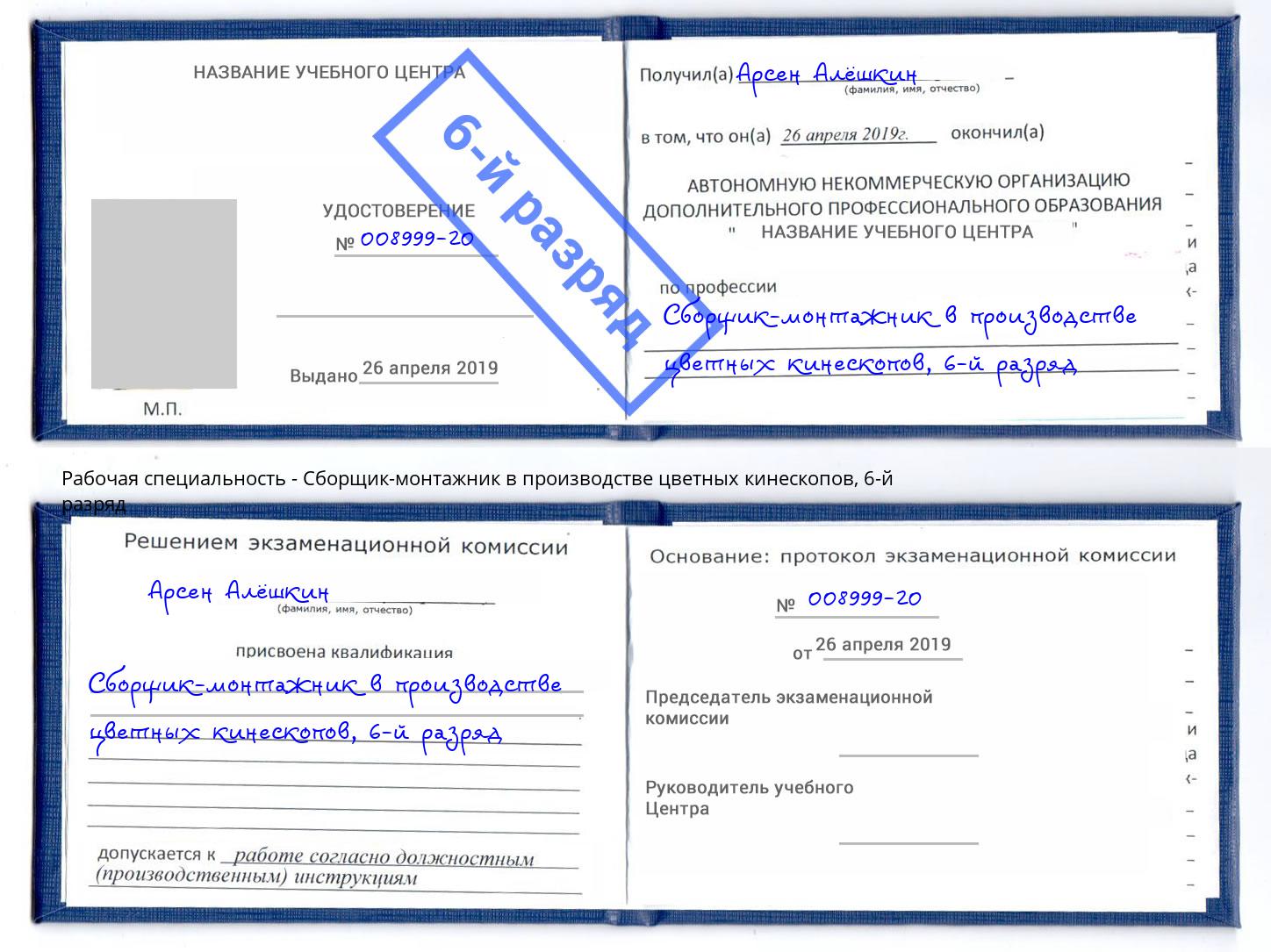 корочка 6-й разряд Сборщик-монтажник в производстве цветных кинескопов Петрозаводск