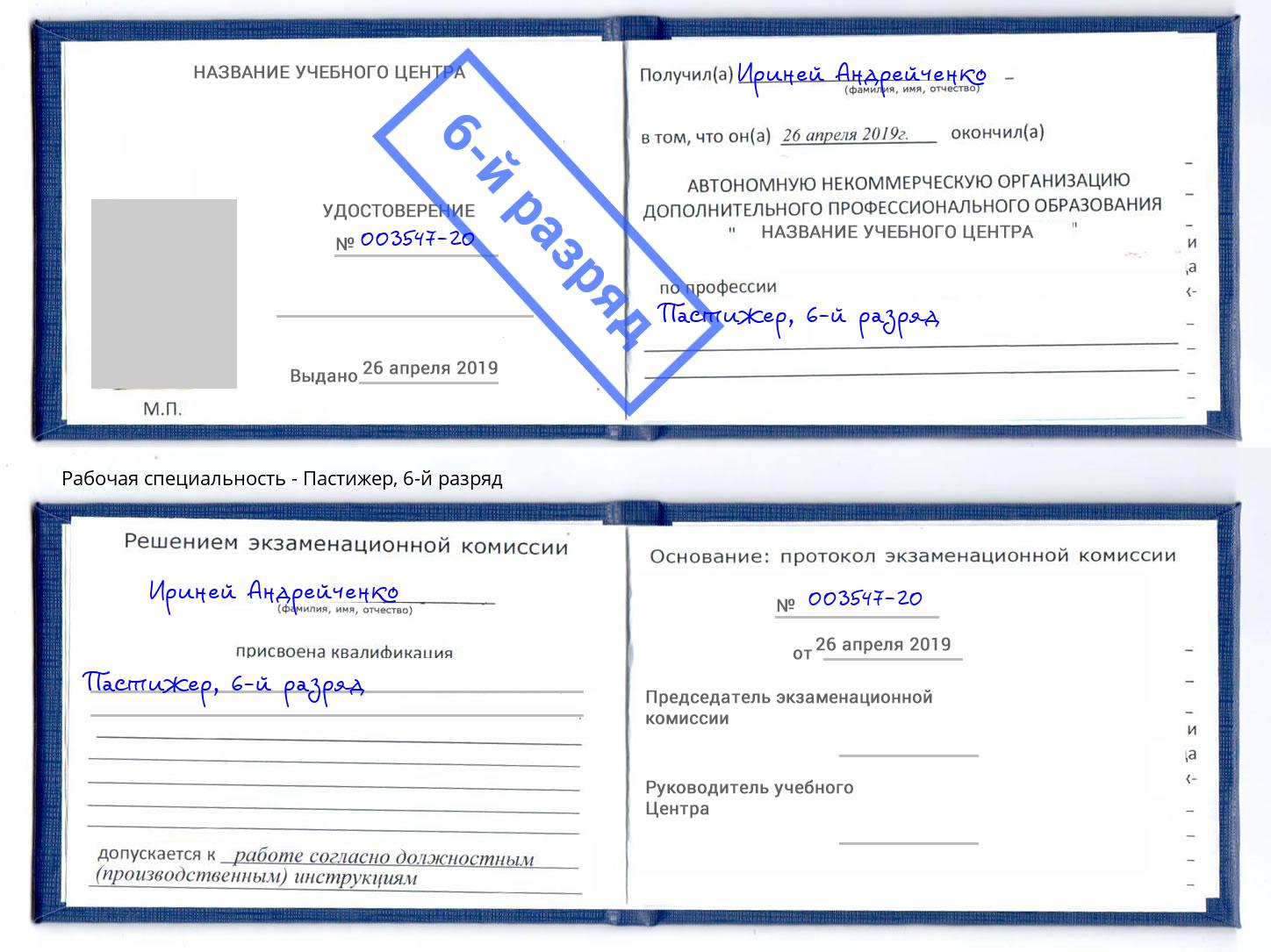 корочка 6-й разряд Пастижер Петрозаводск