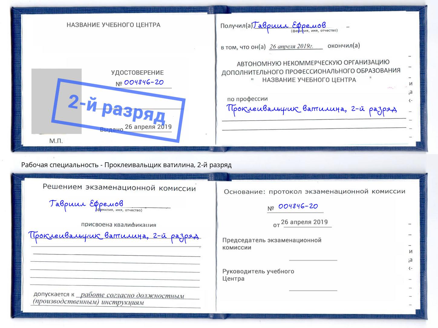 корочка 2-й разряд Проклеивальщик ватилина Петрозаводск