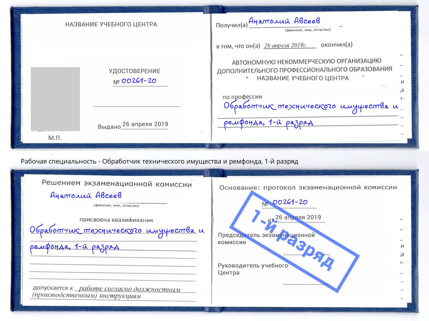 корочка 1-й разряд Обработчик технического имущества и ремфонда Петрозаводск