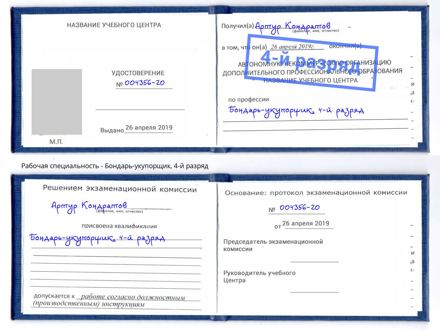 корочка 4-й разряд Бондарь-укупорщик Петрозаводск