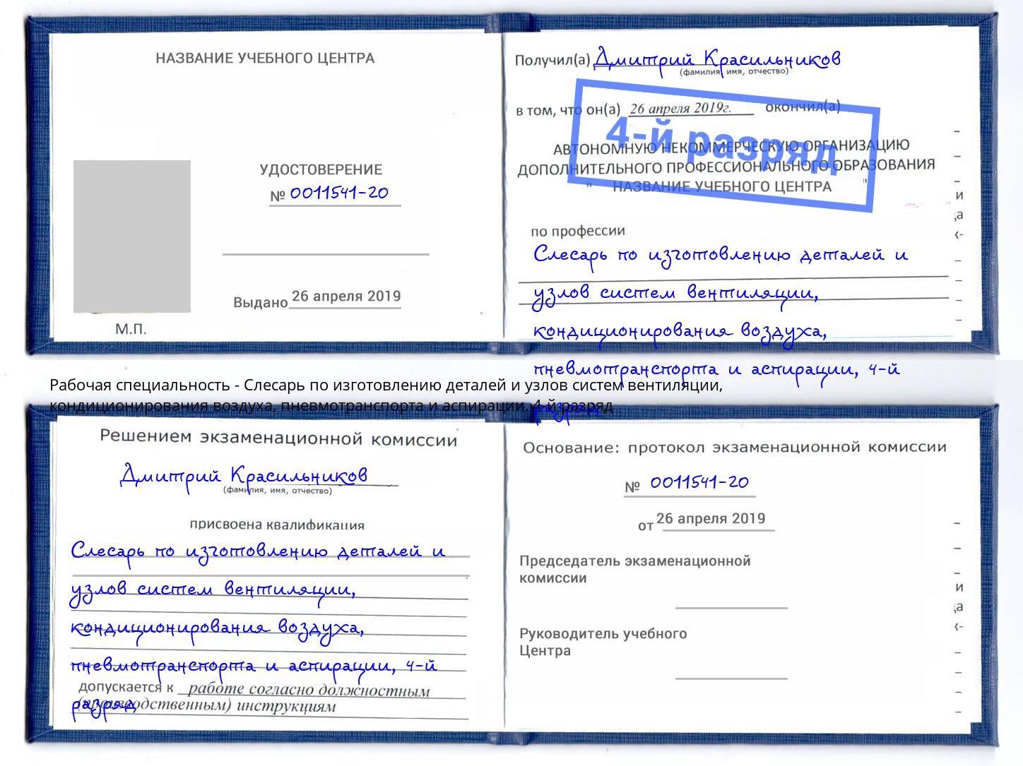 корочка 4-й разряд Слесарь по изготовлению деталей и узлов систем вентиляции, кондиционирования воздуха, пневмотранспорта и аспирации Петрозаводск