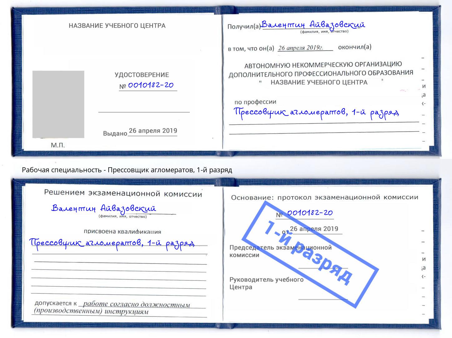 корочка 1-й разряд Прессовщик агломератов Петрозаводск