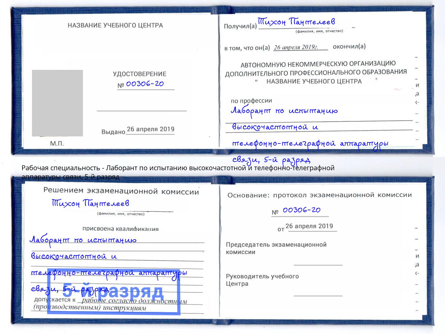 корочка 5-й разряд Лаборант по испытанию высокочастотной и телефонно-телеграфной аппаратуры связи Петрозаводск