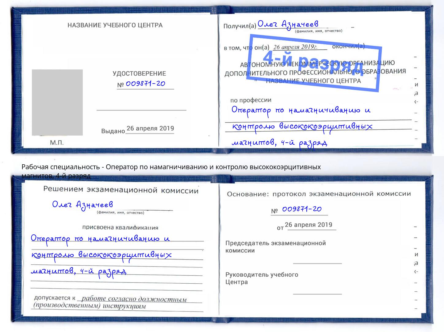 корочка 4-й разряд Оператор по намагничиванию и контролю высококоэрцитивных магнитов Петрозаводск