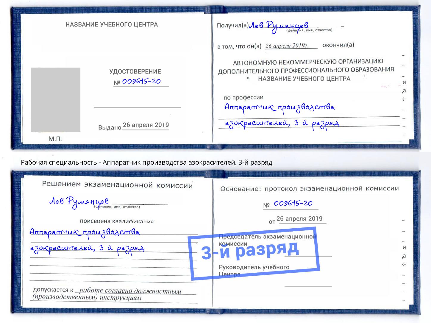 корочка 3-й разряд Аппаратчик производства азокрасителей Петрозаводск