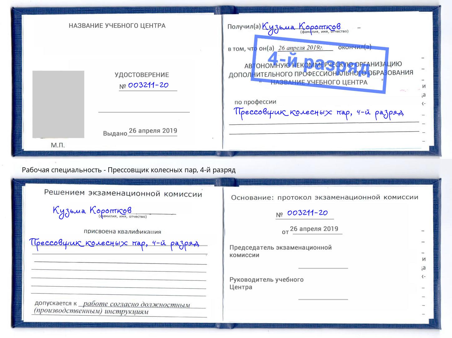 корочка 4-й разряд Прессовщик колесных пар Петрозаводск