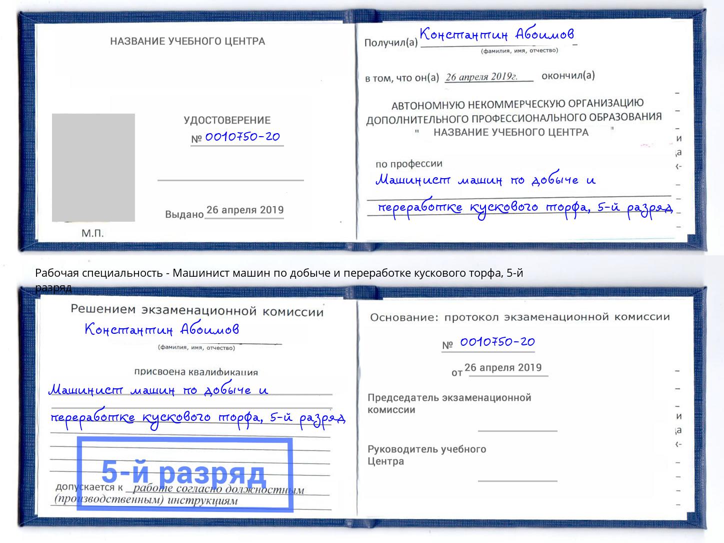 корочка 5-й разряд Машинист машин по добыче и переработке кускового торфа Петрозаводск