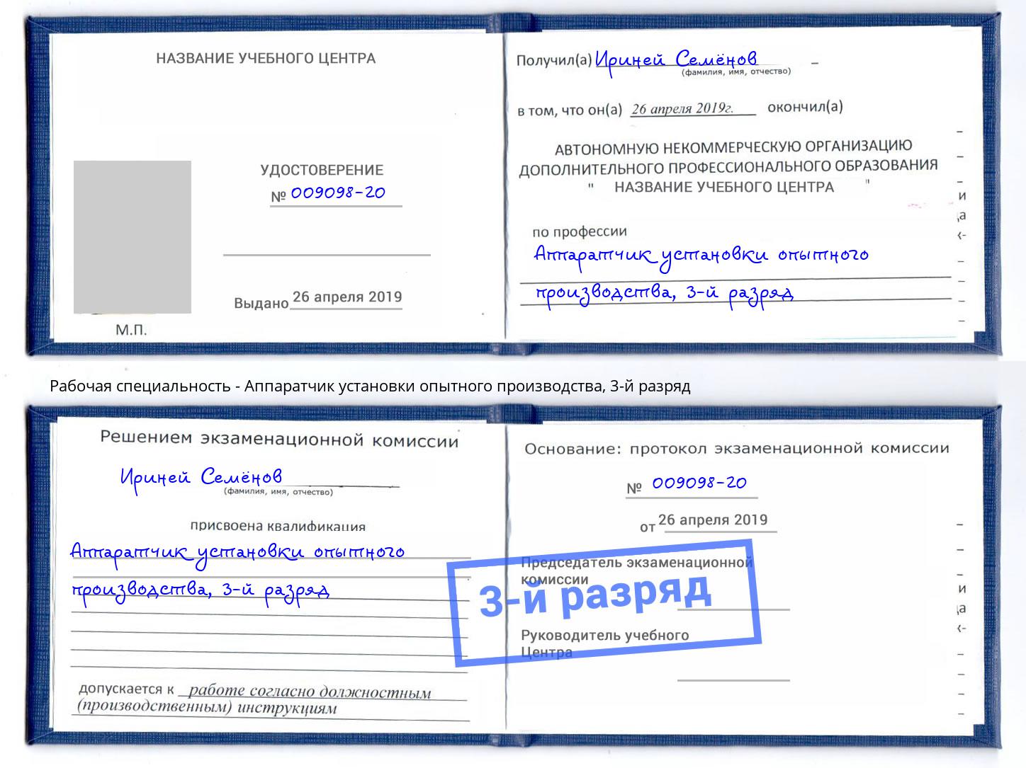 корочка 3-й разряд Аппаратчик установки опытного производства Петрозаводск
