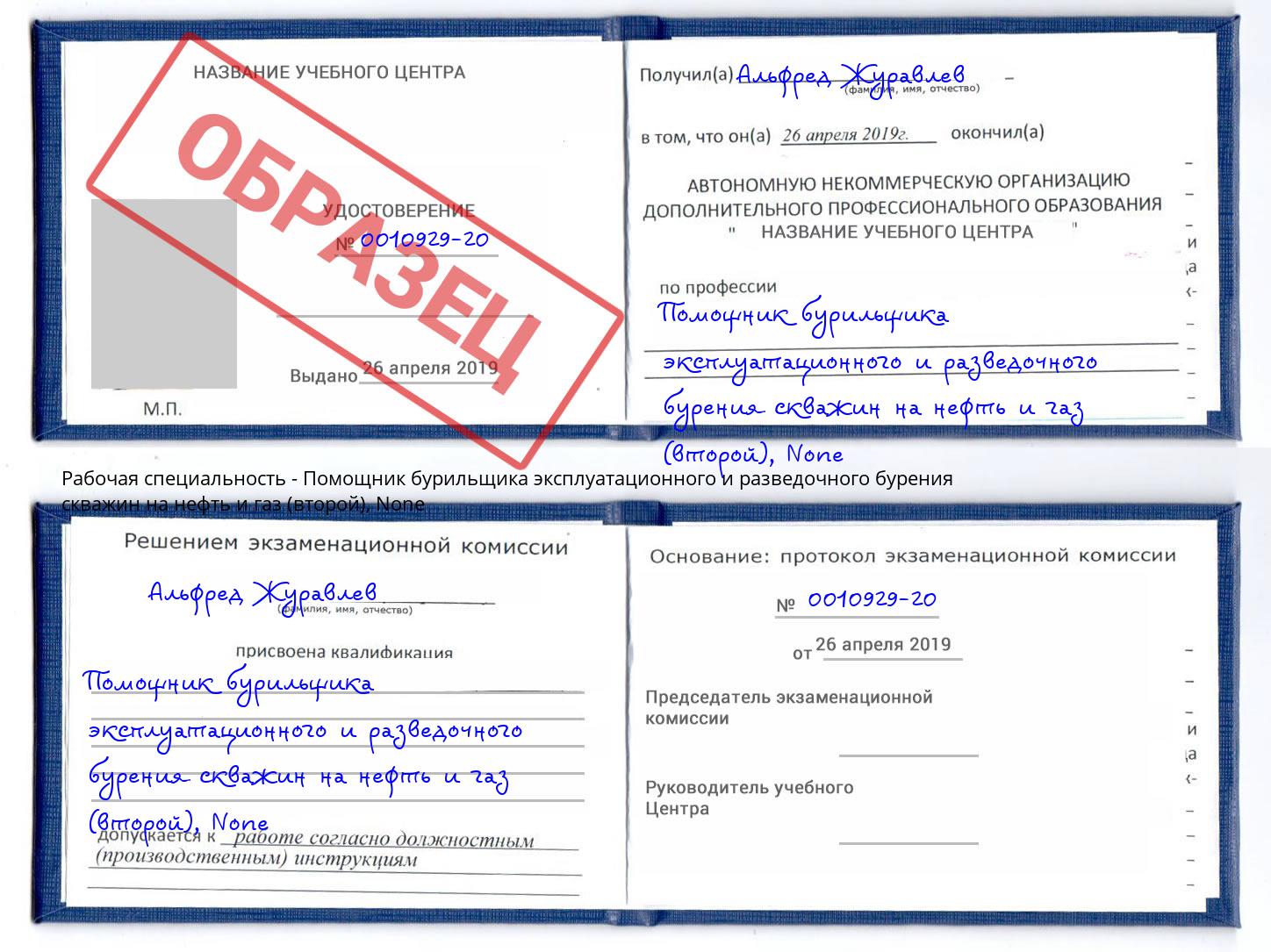 корочка None Помощник бурильщика эксплуатационного и разведочного бурения скважин на нефть и газ (второй) Петрозаводск