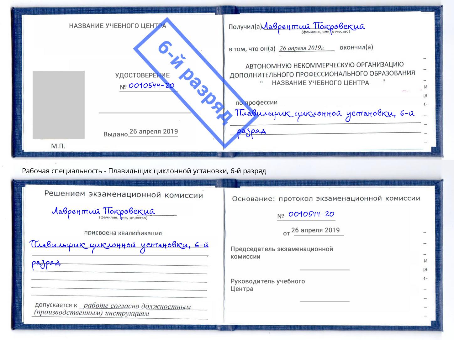 корочка 6-й разряд Плавильщик циклонной установки Петрозаводск