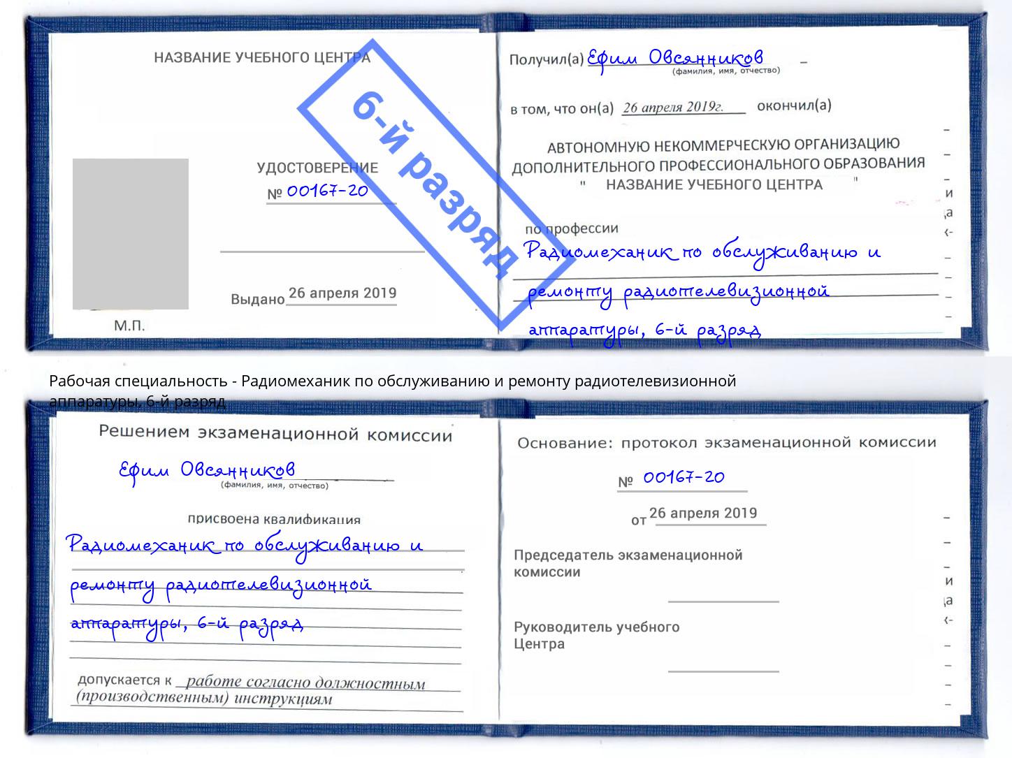 корочка 6-й разряд Радиомеханик по обслуживанию и ремонту радиотелевизионной аппаратуры Петрозаводск