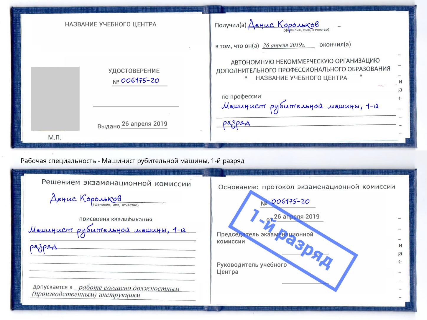 корочка 1-й разряд Машинист рубительной машины Петрозаводск