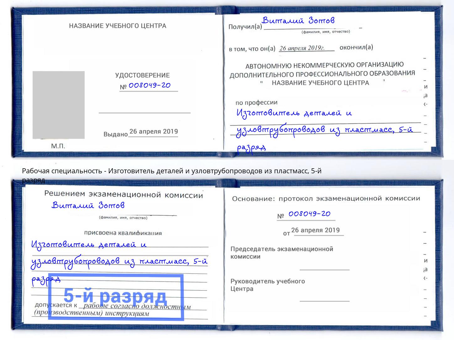 корочка 5-й разряд Изготовитель деталей и узловтрубопроводов из пластмасс Петрозаводск