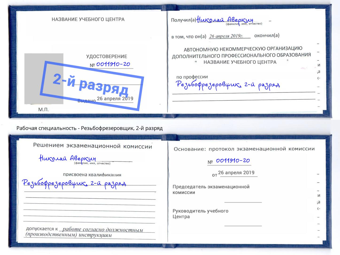 корочка 2-й разряд Резьбофрезеровщик Петрозаводск