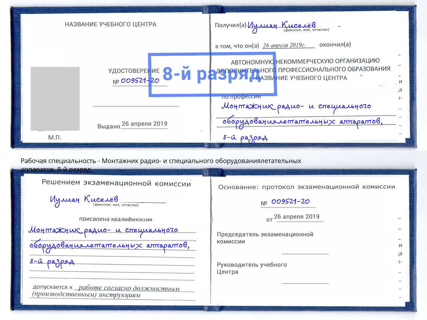 корочка 8-й разряд Монтажник радио- и специального оборудованиялетательных аппаратов Петрозаводск