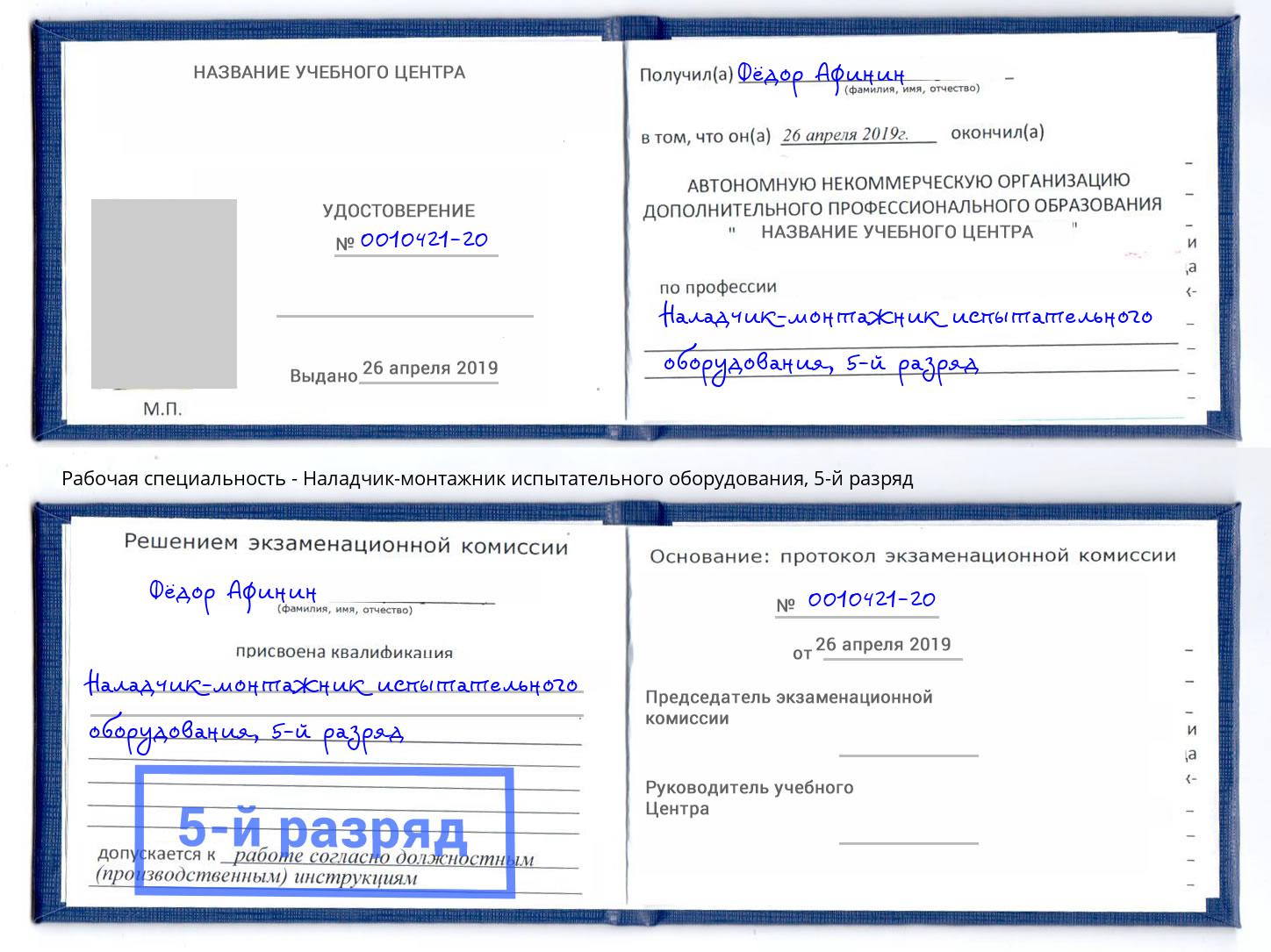 корочка 5-й разряд Наладчик-монтажник испытательного оборудования Петрозаводск