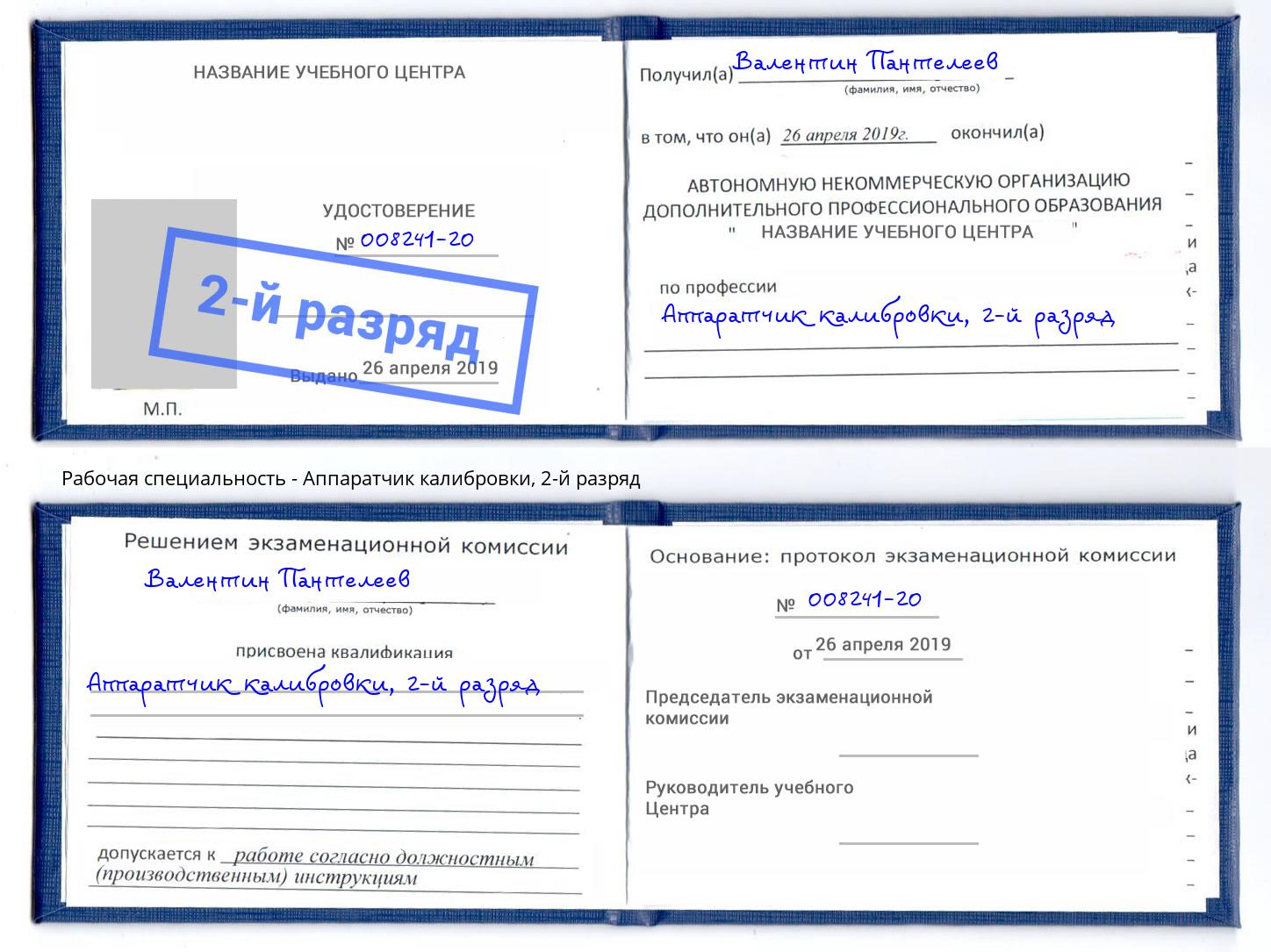 корочка 2-й разряд Аппаратчик калибровки Петрозаводск