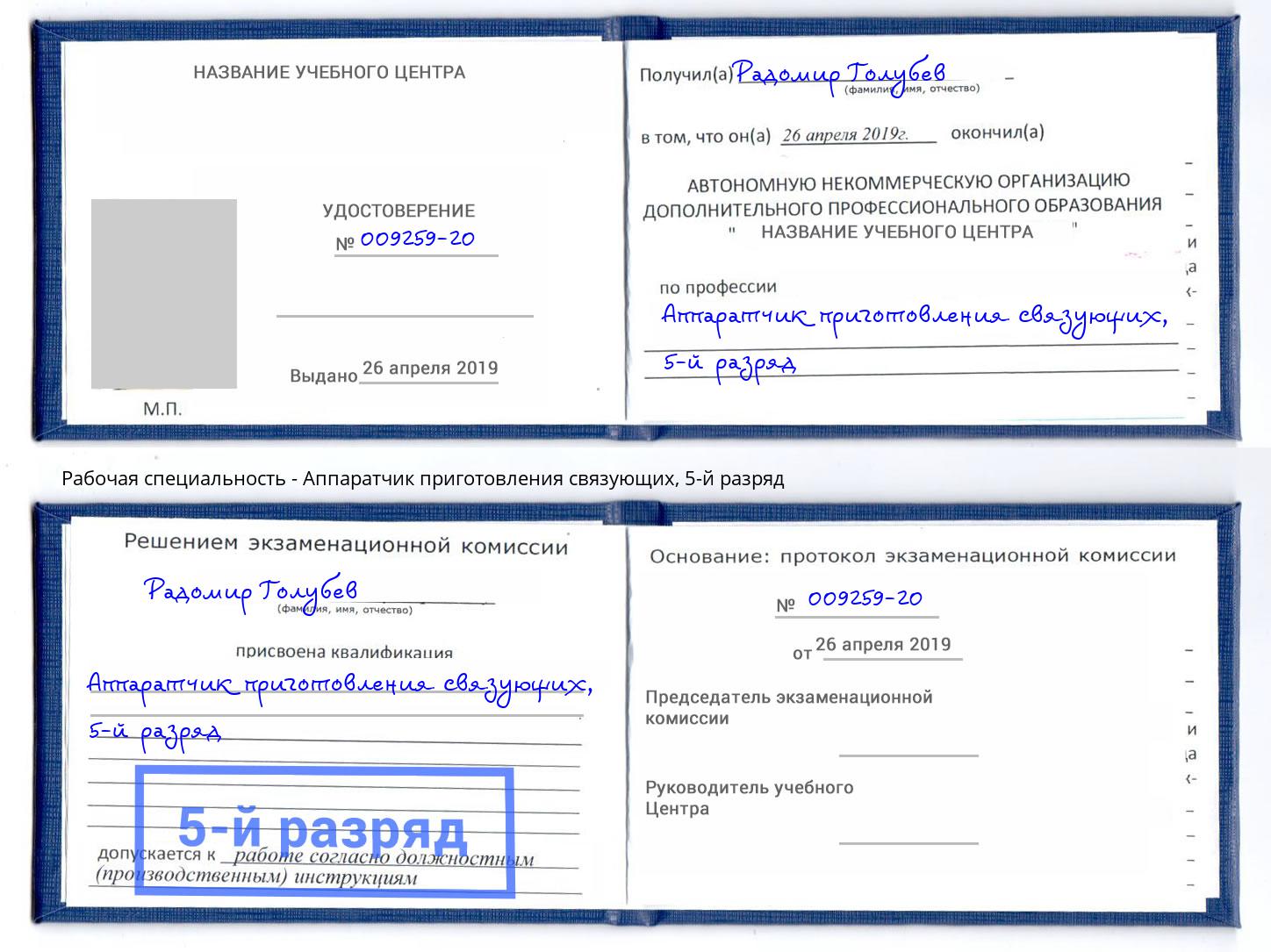 корочка 5-й разряд Аппаратчик приготовления связующих Петрозаводск