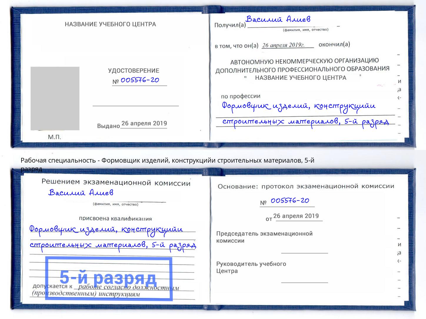 корочка 5-й разряд Формовщик изделий, конструкцийи строительных материалов Петрозаводск