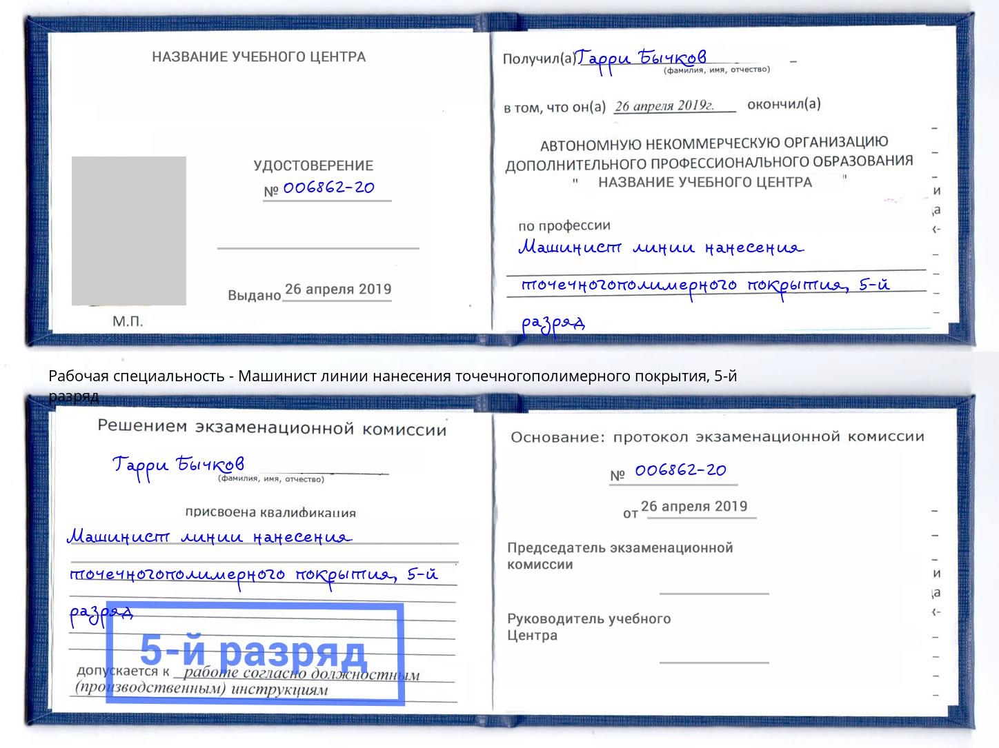 корочка 5-й разряд Машинист линии нанесения точечногополимерного покрытия Петрозаводск