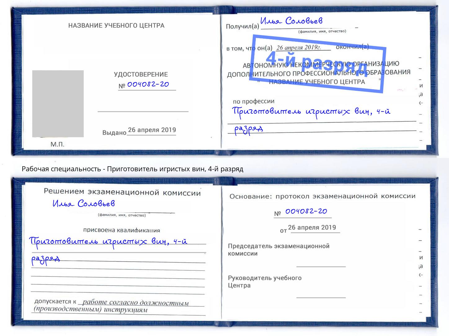 корочка 4-й разряд Приготовитель игристых вин Петрозаводск