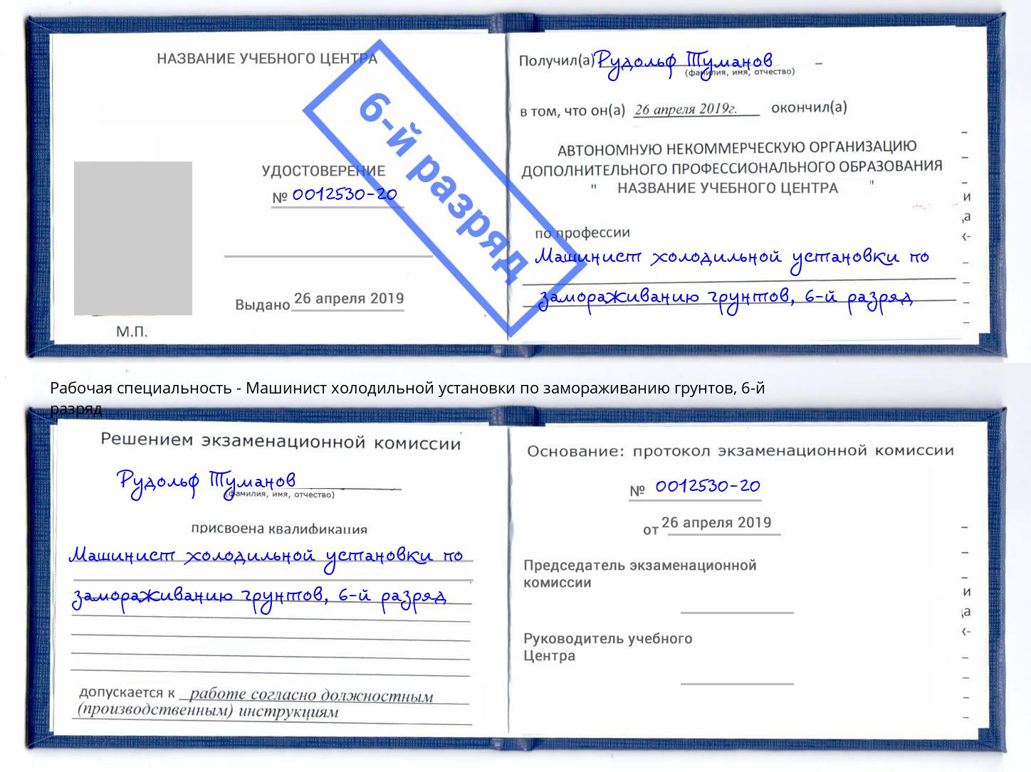 корочка 6-й разряд Машинист холодильной установки по замораживанию грунтов Петрозаводск