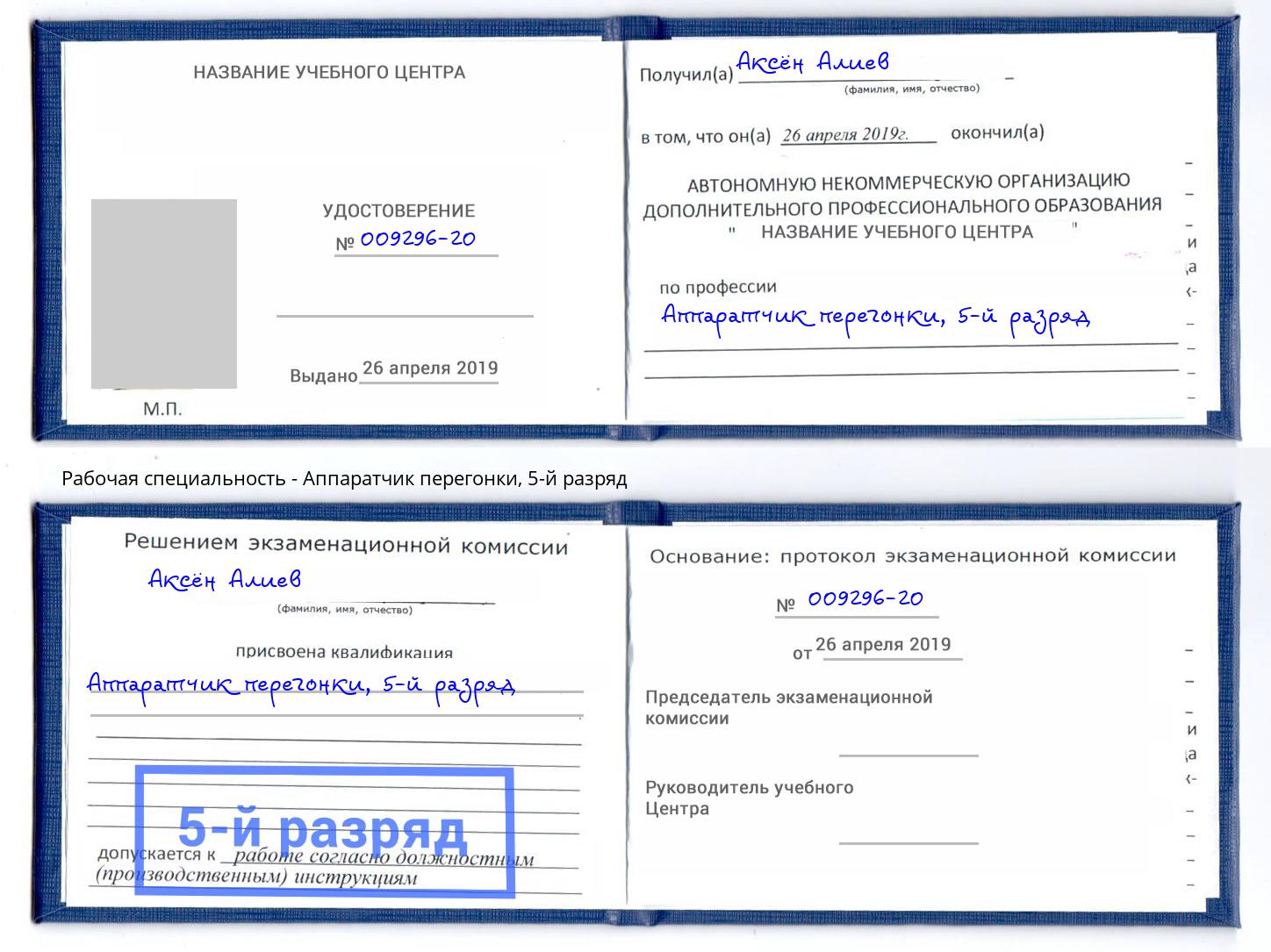 корочка 5-й разряд Аппаратчик перегонки Петрозаводск