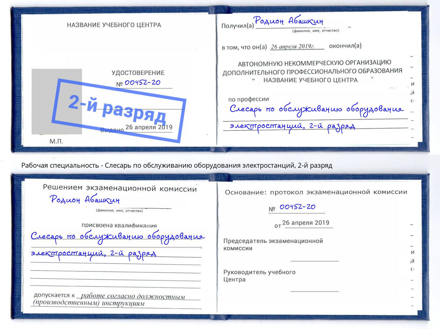 корочка 2-й разряд Слесарь по обслуживанию оборудования электростанций Петрозаводск