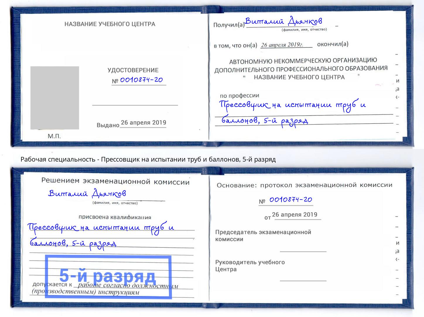 корочка 5-й разряд Прессовщик на испытании труб и баллонов Петрозаводск