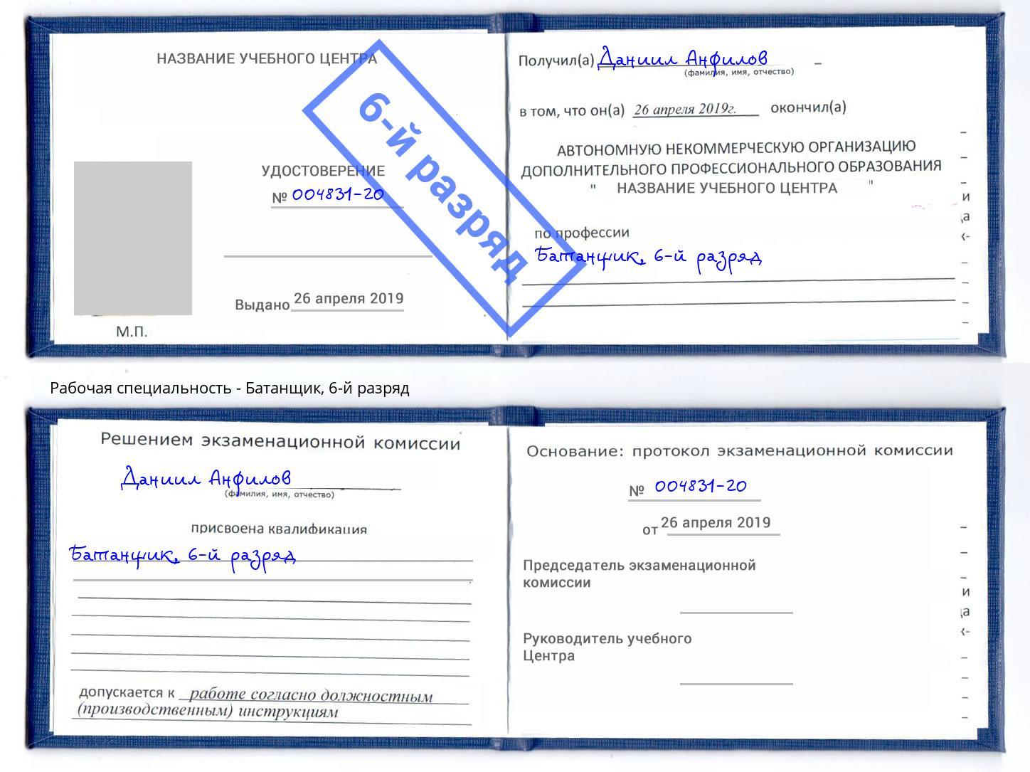 корочка 6-й разряд Батанщик Петрозаводск